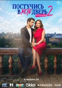 Постучись в мою дверь в Москве (сериал 2024) 1-38-39 серия смотреть онлайн бесплатно Лордфильм