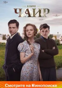 В парке Чаир (сериал 2022) смотреть онлайн бесплатно Лордфильм