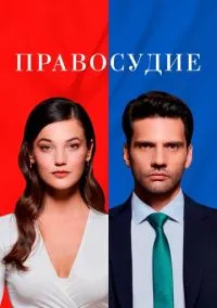 Правосудие (сериал 2021) смотреть онлайн бесплатно Лордфильм