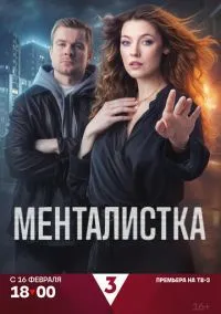 Менталистка (сериал 2026) 1-15-16 серия смотреть онлайн бесплатно Лордфильм