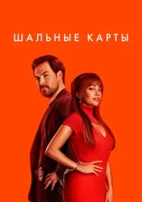 Шальные карты (сериал 2024) 6 серия смотреть онлайн бесплатно Лордфильм